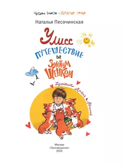 Улисс. Путешествие за золотым щенком 12