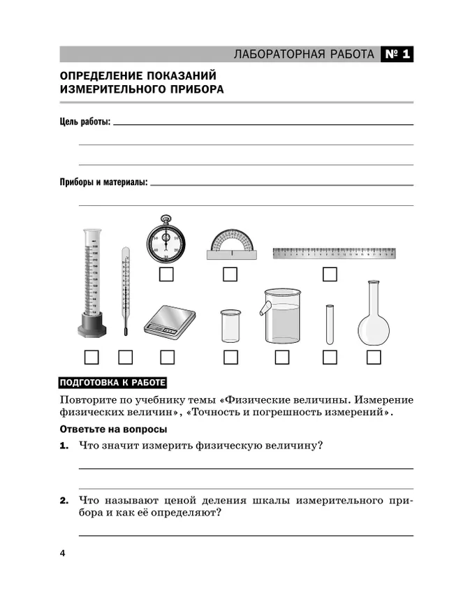 Физика. 7 класс. Базовый уровень. Тетрадь для лабораторных работ. Учебное пособие 26 Физика. 7 класс. Базовый уровень. Тетрадь для лабораторных работ. Учебное пособие 26