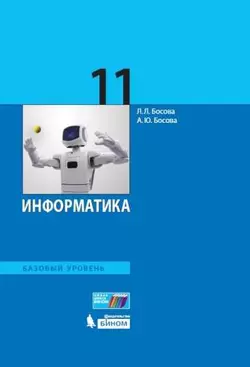 Информатика. 11 класс. Базовый уровень. Электронная форма учебника. 1