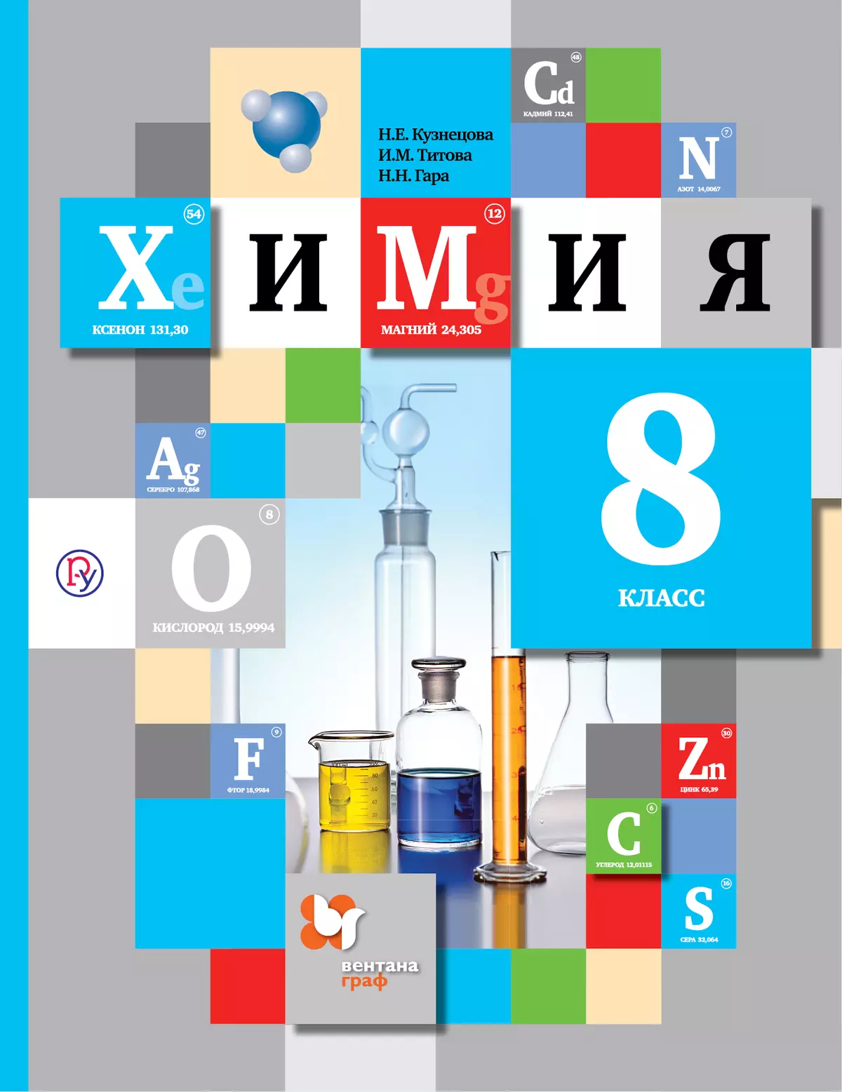 Химия. 8 класс. Электронная форма учебника 1