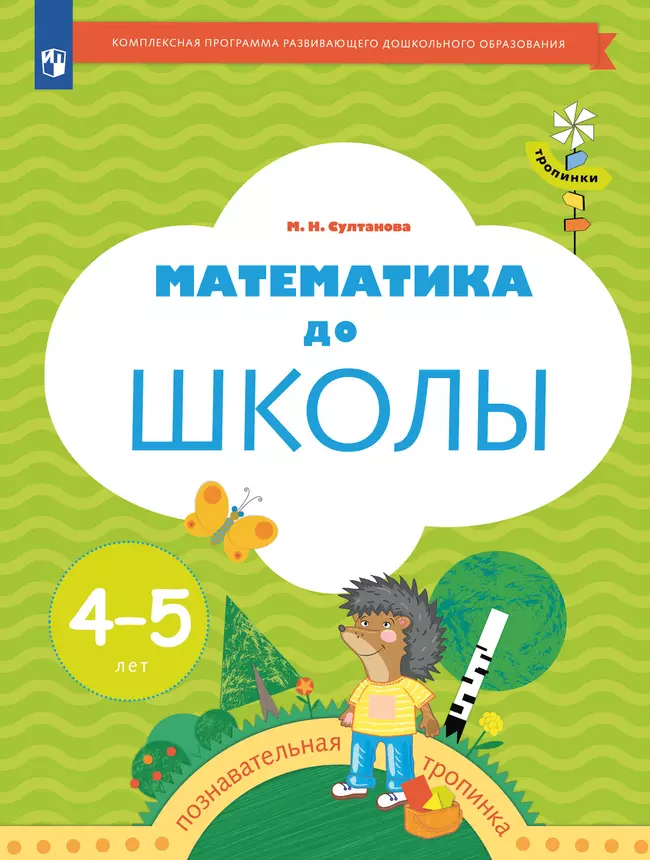 Тропинки. Математика до школы. 4-5 лет 1