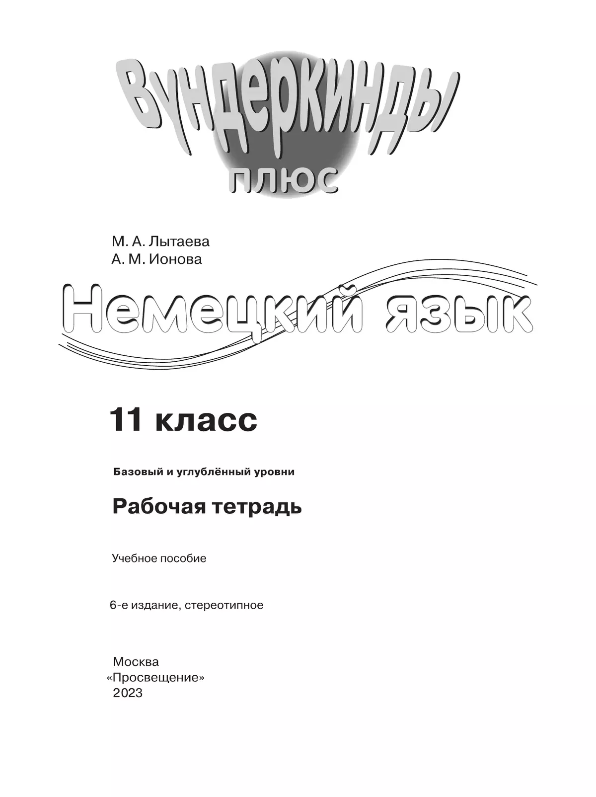 Немецкий язык. Рабочая тетрадь. 11 класс 6