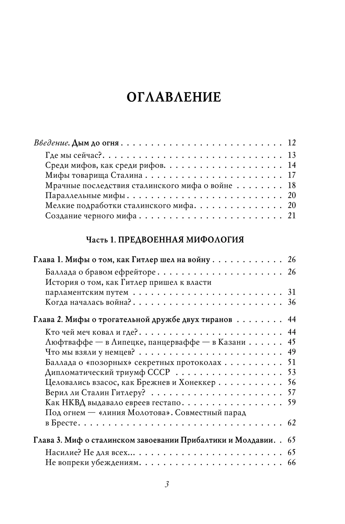 Война. Мифы СССР. 1939-1945 13