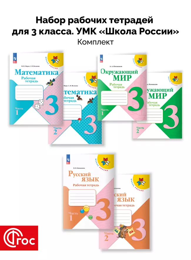 Набор рабочих тетрадей для 3 класса. УМК "Школа России". Комплект. ФГОС. 2025 1 Набор рабочих тетрадей для 3 класса. УМК "Школа России". Комплект. ФГОС. 2025 1