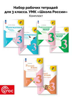 Набор рабочих тетрадей для 3 класса. УМК "Школа России". Комплект. ФГОС. 2025 1
