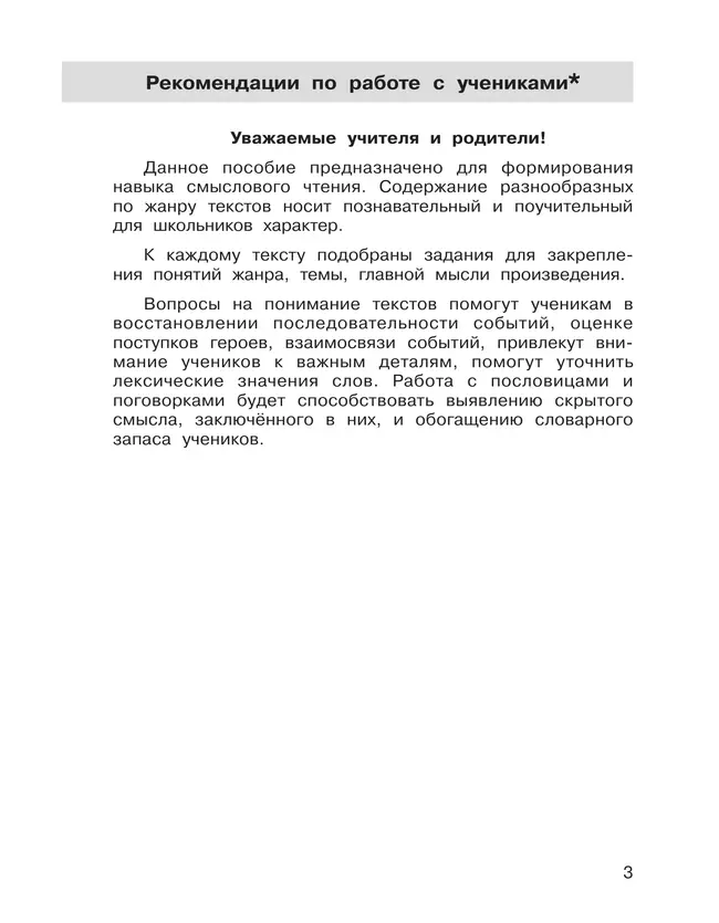 Формирование навыков смыслового чтения на уроках литературного чтения. Тетрадь-тренажер. 3 класс 16