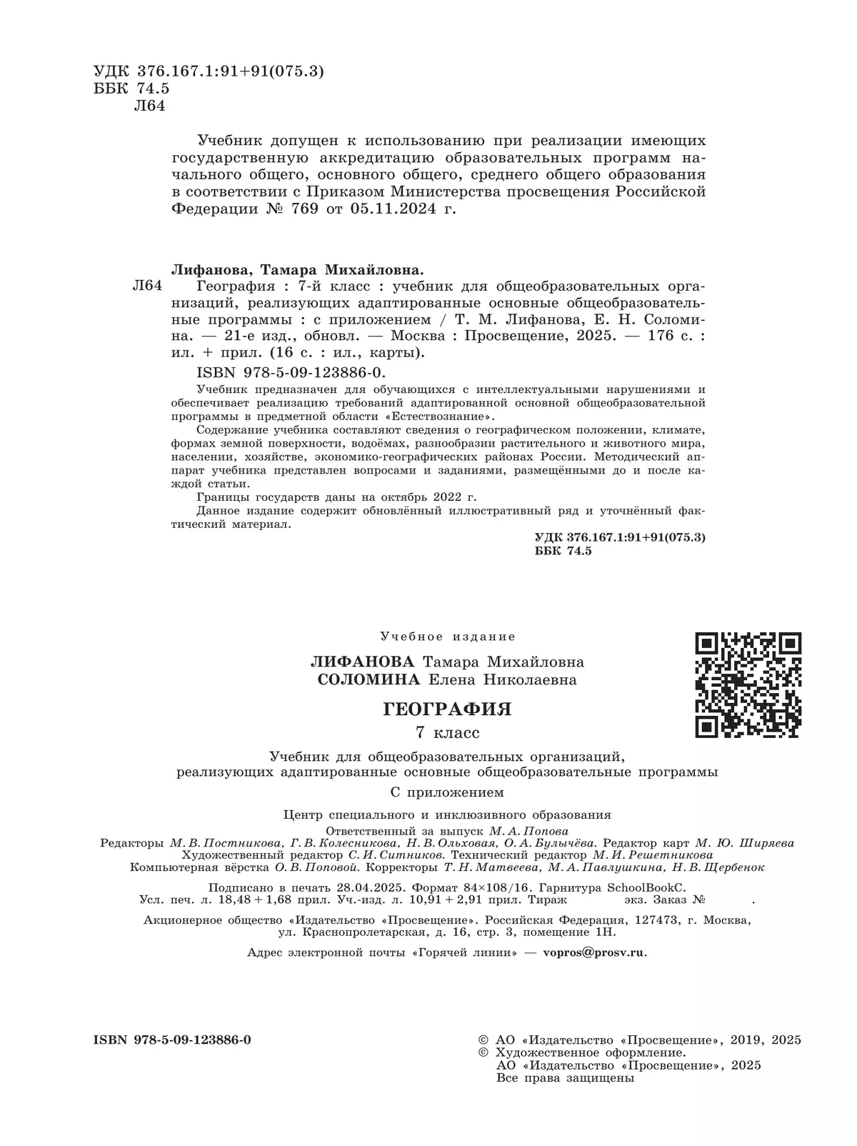 География. 7 класс. Учебник (для обучающихся с интеллектуальными нарушениями). С приложением 22