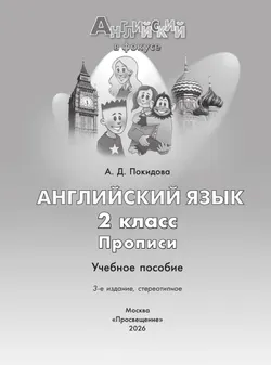 Английский язык. Прописи. 2 класс 5