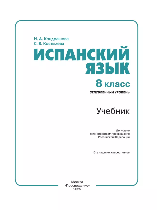 Испанский язык. 8 класс. Углублённый уровень. Учебник. 21