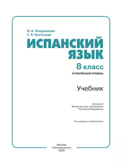 Испанский язык. 8 класс. Углублённый уровень. Учебник. 21