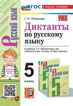 Диктанты по русскому языку. 5 класс. ФГОС новый (к новому учебнику). 1