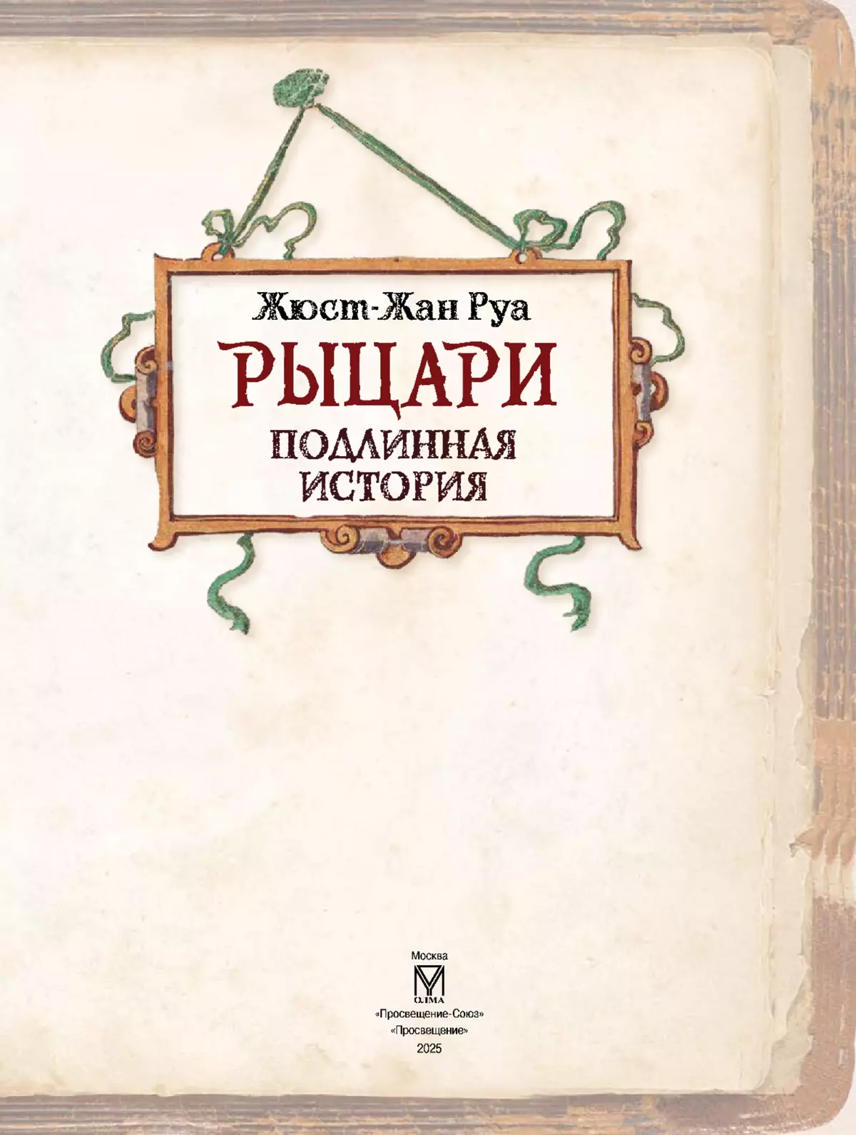 Рыцари. Подлинная история 50