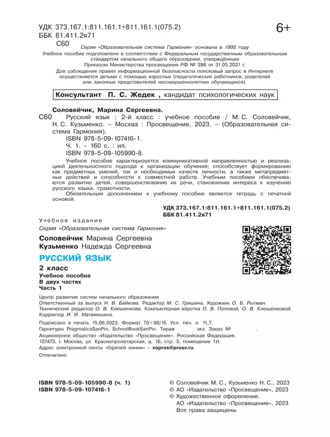 Русский язык. 2 класс. Учебное пособие. В 2 ч. Часть 1 6