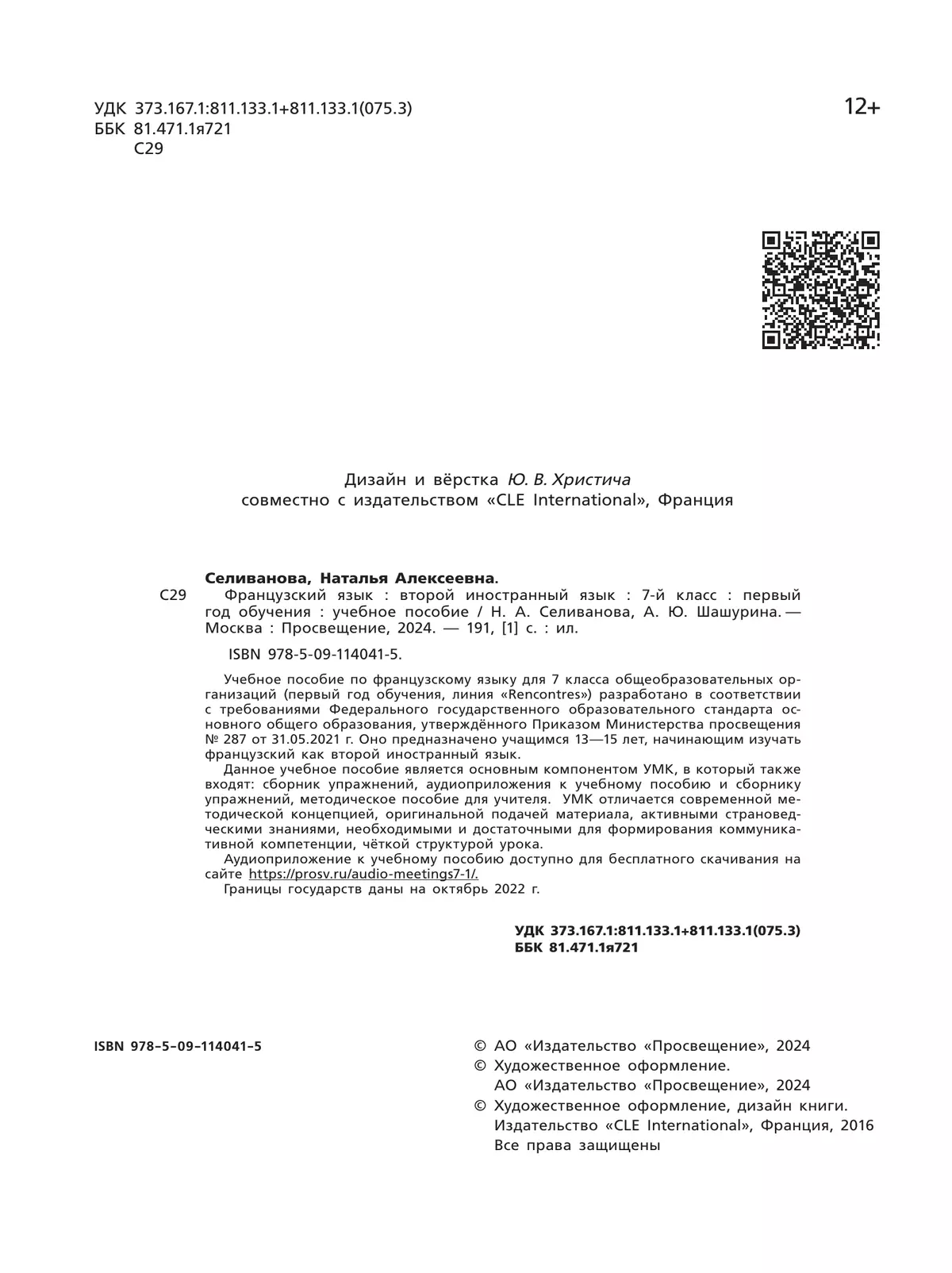 Французский язык. Второй иностранный язык. 7 класс (Первый год обучения). Учебное пособие 8