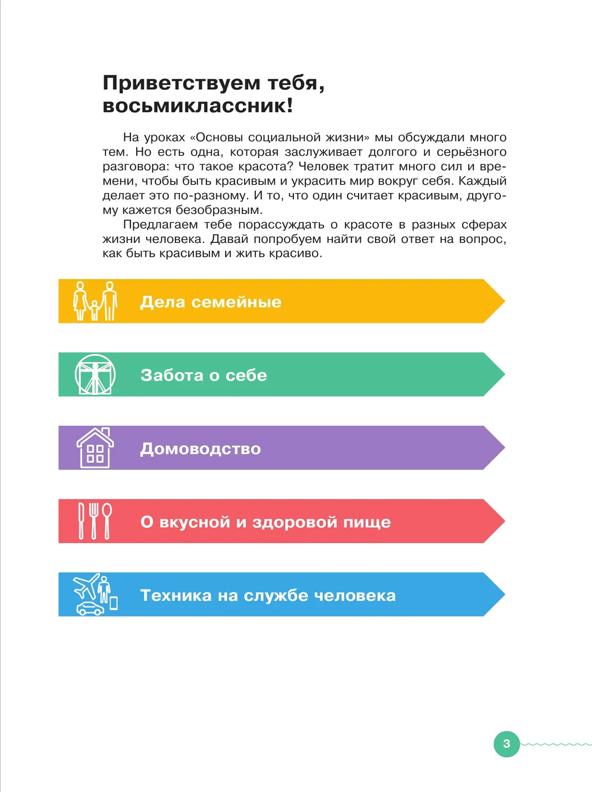 Основы социальной жизни. 8 класс. Учебное пособие (для обучающихся с интеллектуальными нарушениями) 42