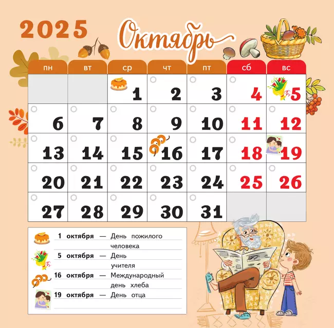 Календарь младшего школьника. 1 класс. 2025/2026 учебный год (с европодвесом) 15