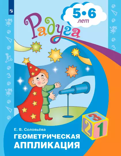 Геометрическая аппликация. Пособие для детей 5-6 лет 1 Геометрическая аппликация. Пособие для детей 5-6 лет 1