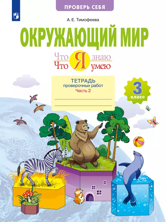 Окружающий мир. 3 класс. Что я знаю. Что я умею. Тетрадь проверочных работ. В 2 частях. Часть 2 1 Окружающий мир. 3 класс. Что я знаю. Что я умею. Тетрадь проверочных работ. В 2 частях. Часть 2 1