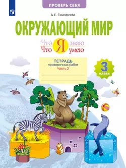 Окружающий мир. 3 класс. Что я знаю. Что я умею. Тетрадь проверочных работ. В 2 частях. Часть 2 1