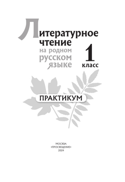 Литературное чтение на русском родном языке. 1 класс. Практикум 31
