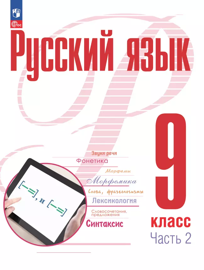 Русский язык. 9 класс. В 2 ч. Часть 2. Учебное пособие 1