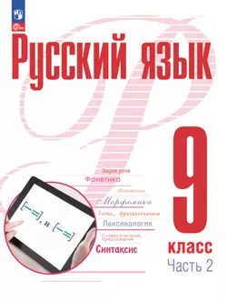 Русский язык. 9 класс. В 2 ч. Часть 2. Учебное пособие 1