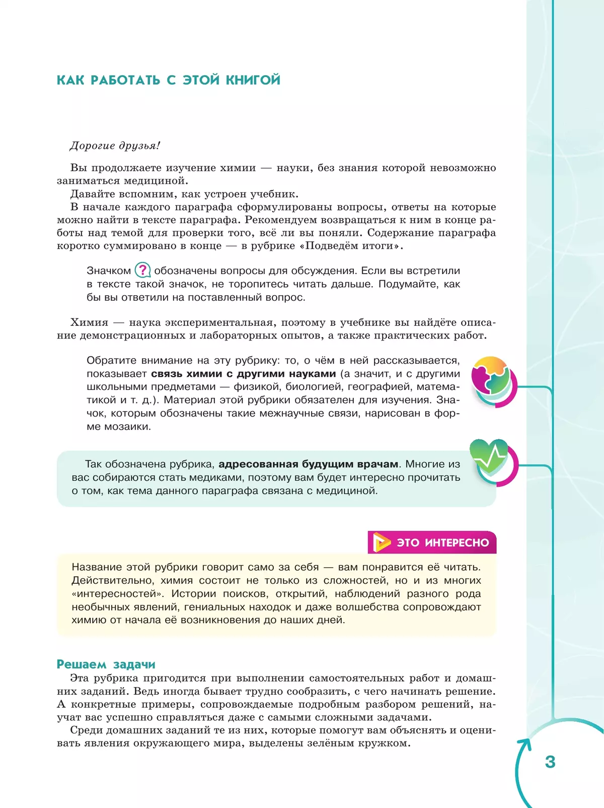 Основы химии для медицинских классов. 9 класс. Углублённый уровень. Учебное пособие. В 2-х частях. Часть 1. 30