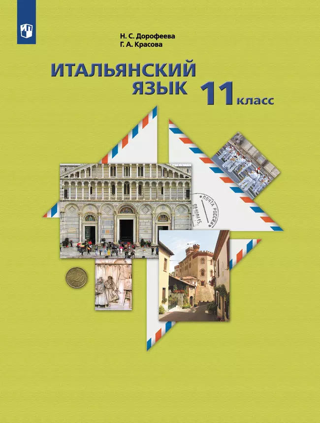 Итальянский язык. Второй иностранный язык. 11 класс. Базовый уровень. Электронная форма учебника 1 Итальянский язык. Второй иностранный язык. 11 класс. Базовый уровень. Электронная форма учебника 1