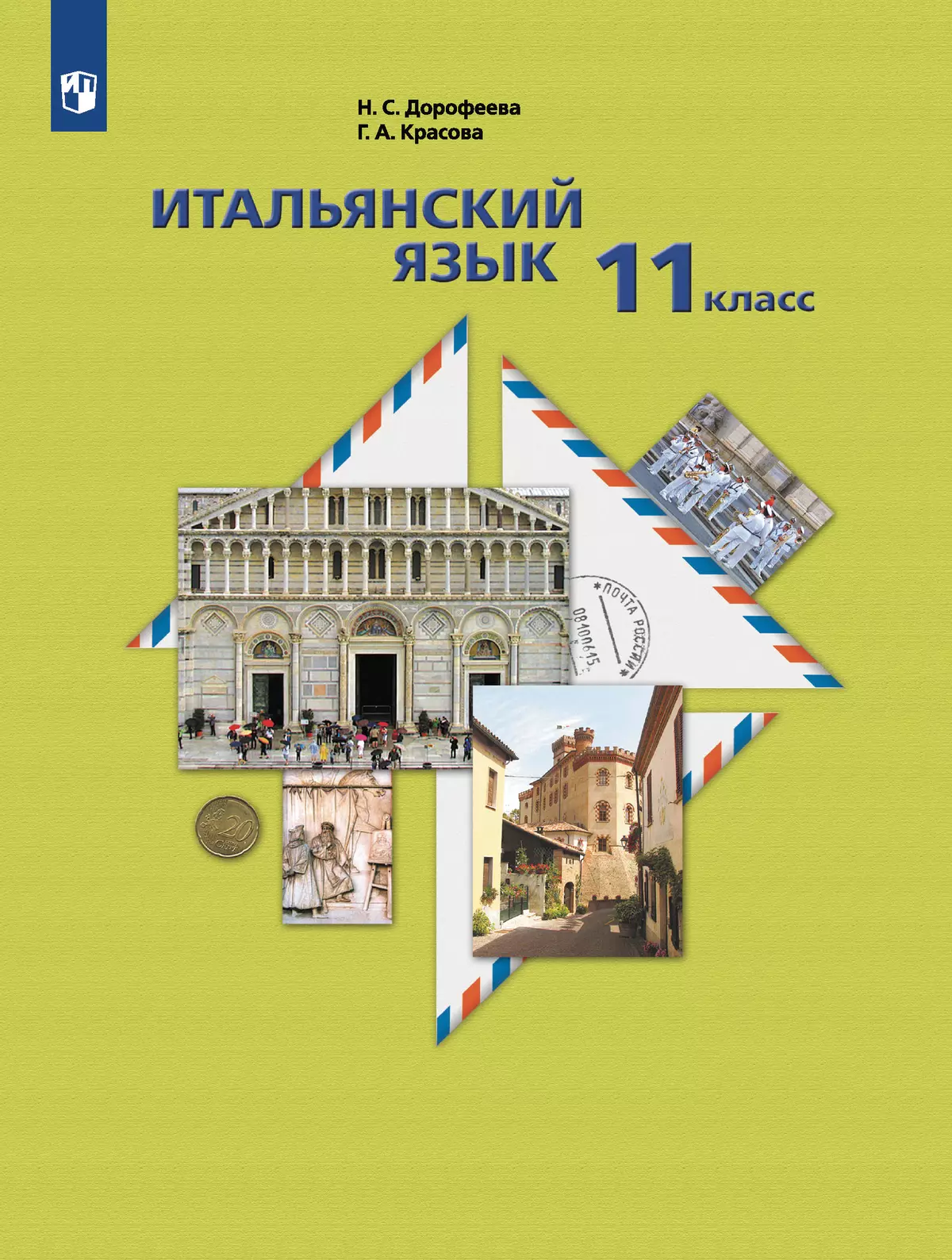 Итальянский язык. Второй иностранный язык. 11 класс. Базовый уровень. Электронная форма учебника 1