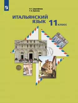 Итальянский язык. Второй иностранный язык. 11 класс. Базовый уровень. Электронная форма учебника 1