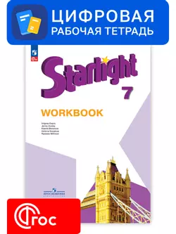 Английский язык. 7 класс. УМК «Звездный английский». Цифровая рабочая тетрадь 1