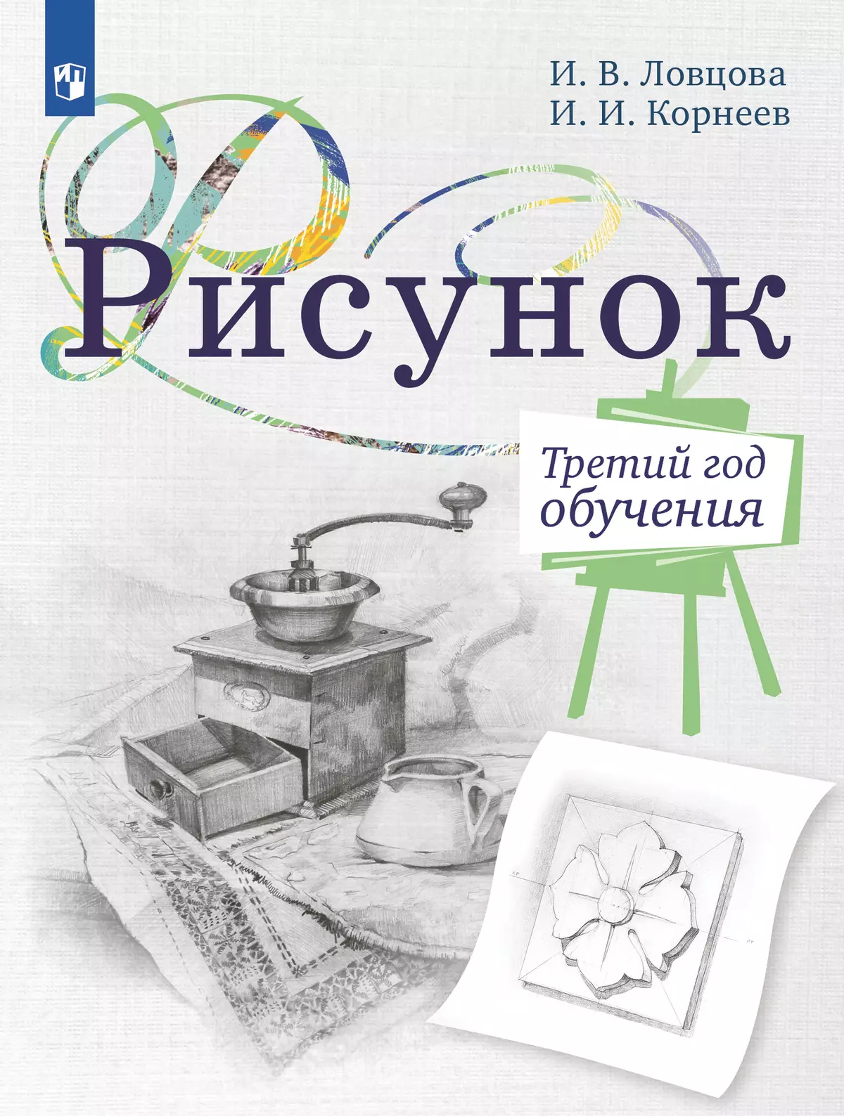 Рисунок. Третий год обучения. Учебное пособие для организаций дополнительного образования 1