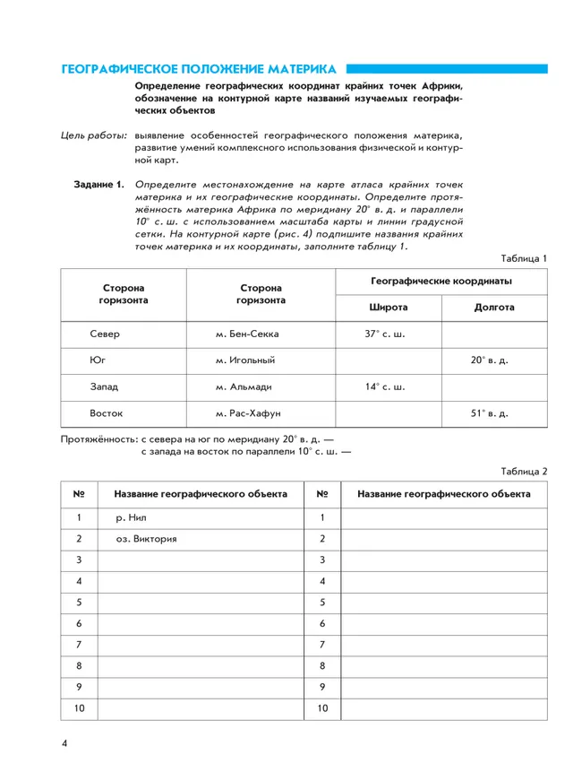 География. География материков и океанов. 7 класс. Рабочая тетрадь с комплектом контурных карт и заданиями для подготовки к ОГЭ и ЕГЭ 36