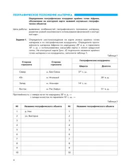 География. География материков и океанов. 7 класс. Рабочая тетрадь с комплектом контурных карт и заданиями для подготовки к ОГЭ и ЕГЭ 36