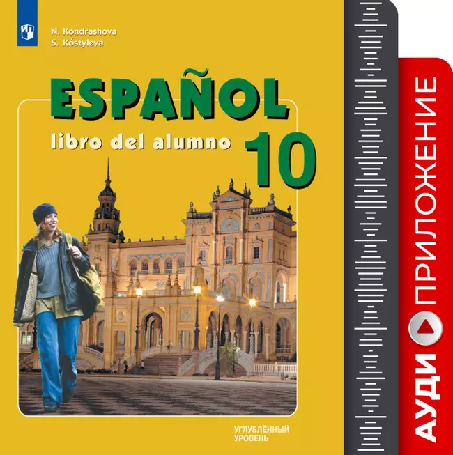 Испанский язык. Аудиокурс. 10 кл. /углуб./ 1