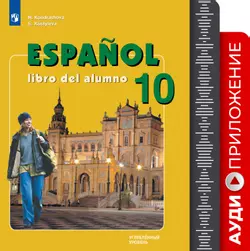 Испанский язык. Аудиокурс. 10 кл. /углуб./ 1