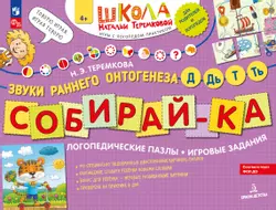 Собирай-КА. Логопедические пазлы. Звуки раннего онтогенеза. Д, Дь, Т, Ть. 1