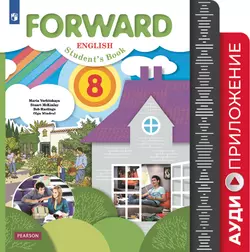 Английский язык. Аудиокурс. 8 класс (Forward) 1