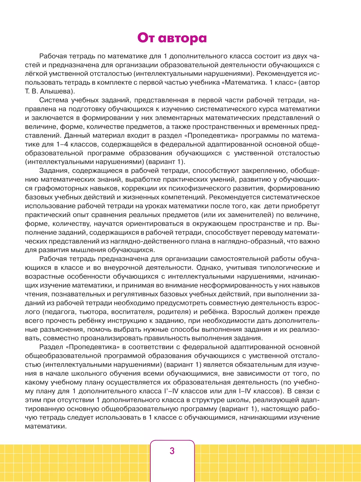 Математика. 1 дополнительный класс. Рабочая тетрадь. В 2 частях. Часть 1 (для обучающихся с интеллектуальными нарушениями) 2
