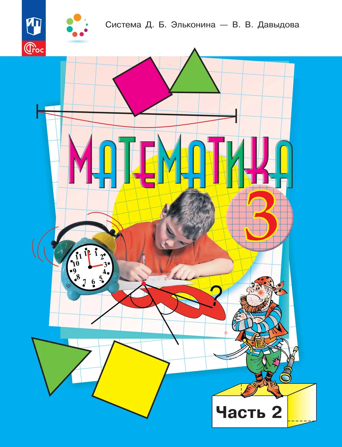 Математика. 3 класс. Учебное пособие. В 2 частях. Часть 2 1