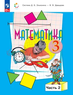 Математика. 3 класс. Учебное пособие. В 2 частях. Часть 2 1