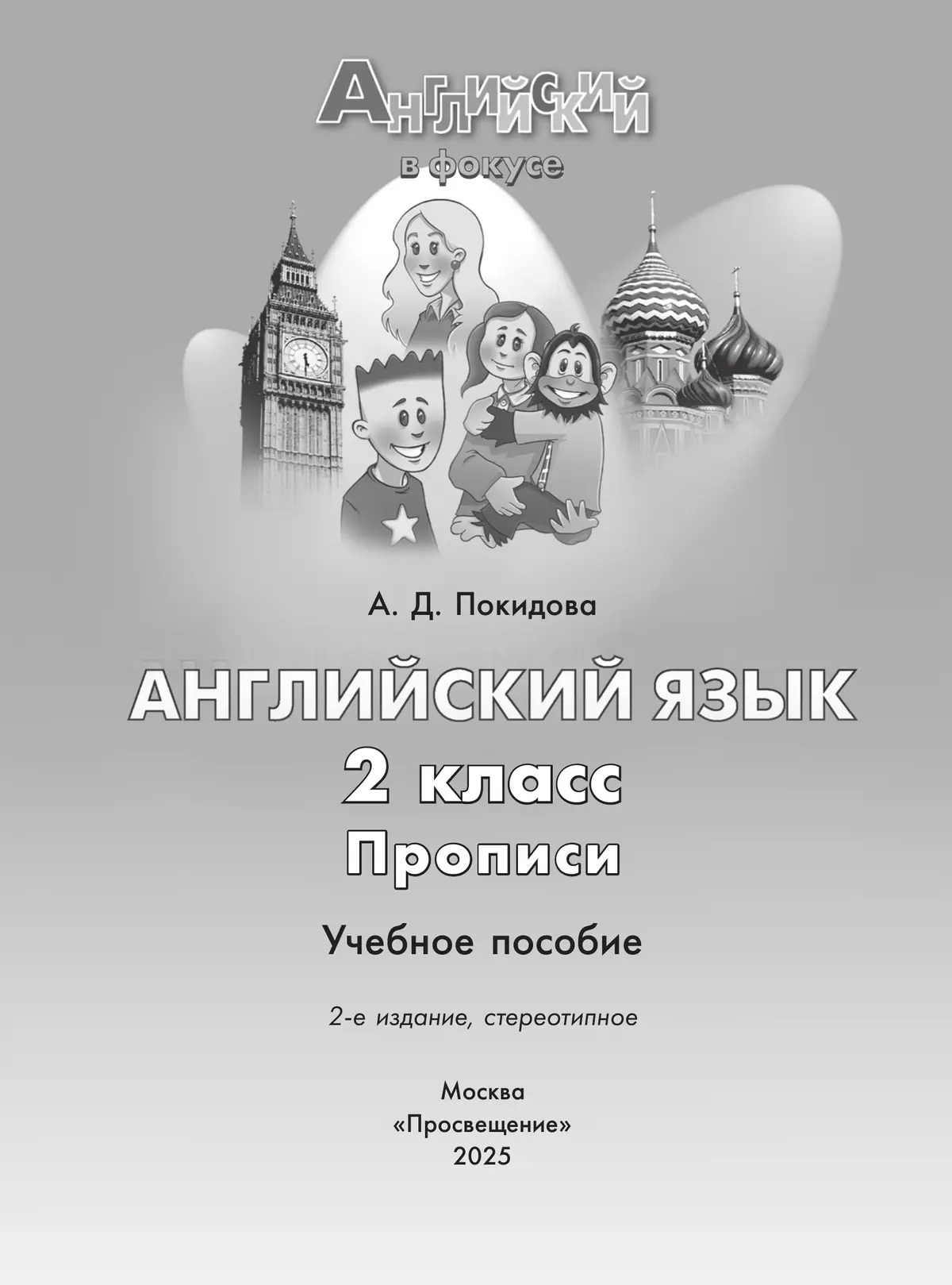 Английский язык. Прописи. 2 класс 7