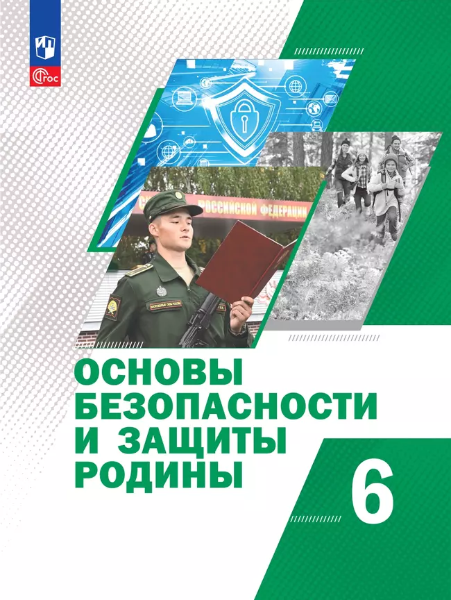 Основы безопасности и защиты Родины. 6 класс. Электронная форма учебного пособия 1
