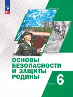 Основы безопасности и защиты Родины. 6 класс. Электронная форма учебного пособия 1