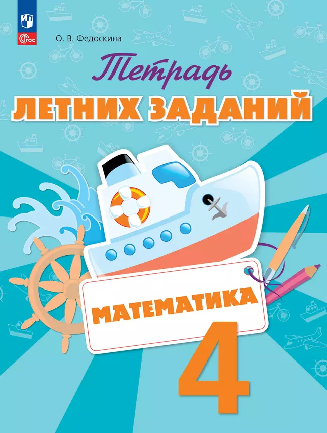 Математика. Тетрадь летних заданий. 4 класс 1 Математика. Тетрадь летних заданий. 4 класс 1