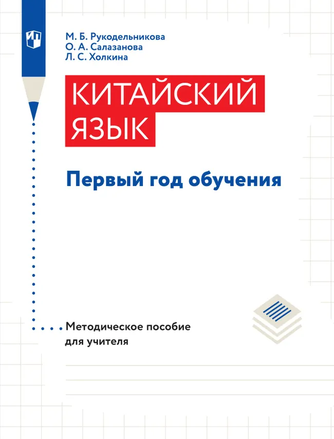 Китайский язык. Методическое пособие. Первый год обучения 1