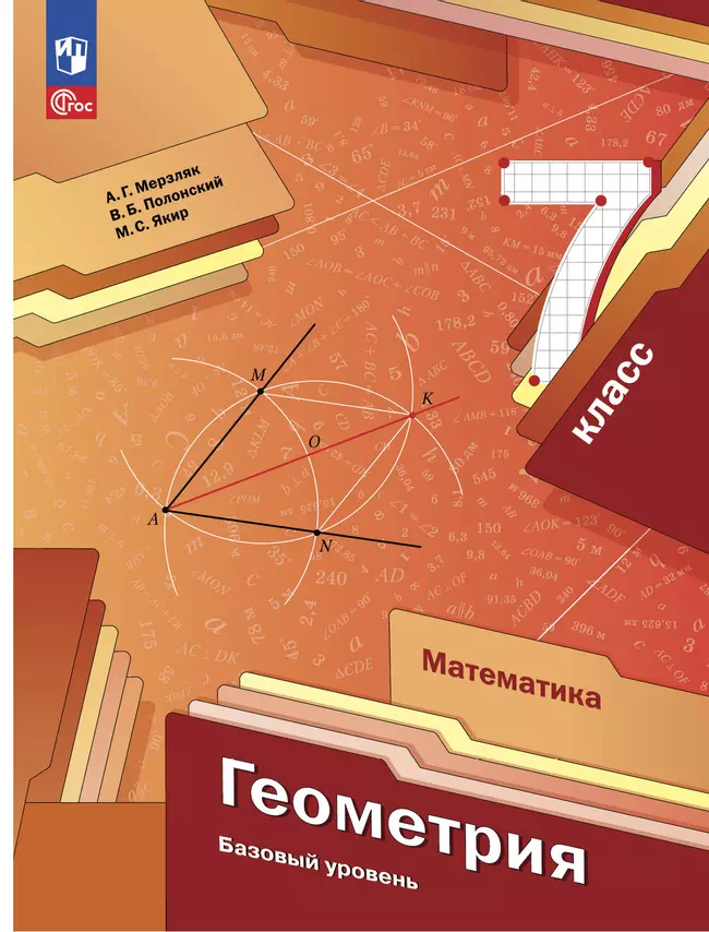 Математика. Геометрия. 7 класс. Базовый уровень. Учебное пособие 1