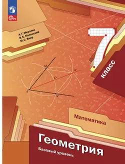 Математика. Геометрия. 7 класс. Базовый уровень. Учебное пособие 1