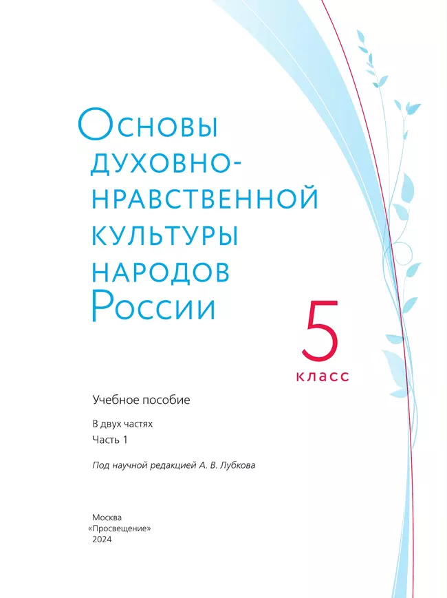 Основы духовно-нравственной культуры народов России. Учебное пособие. 5 класс. В 2 ч. Часть 1 18 Основы духовно-нравственной культуры народов России. Учебное пособие. 5 класс. В 2 ч. Часть 1 18