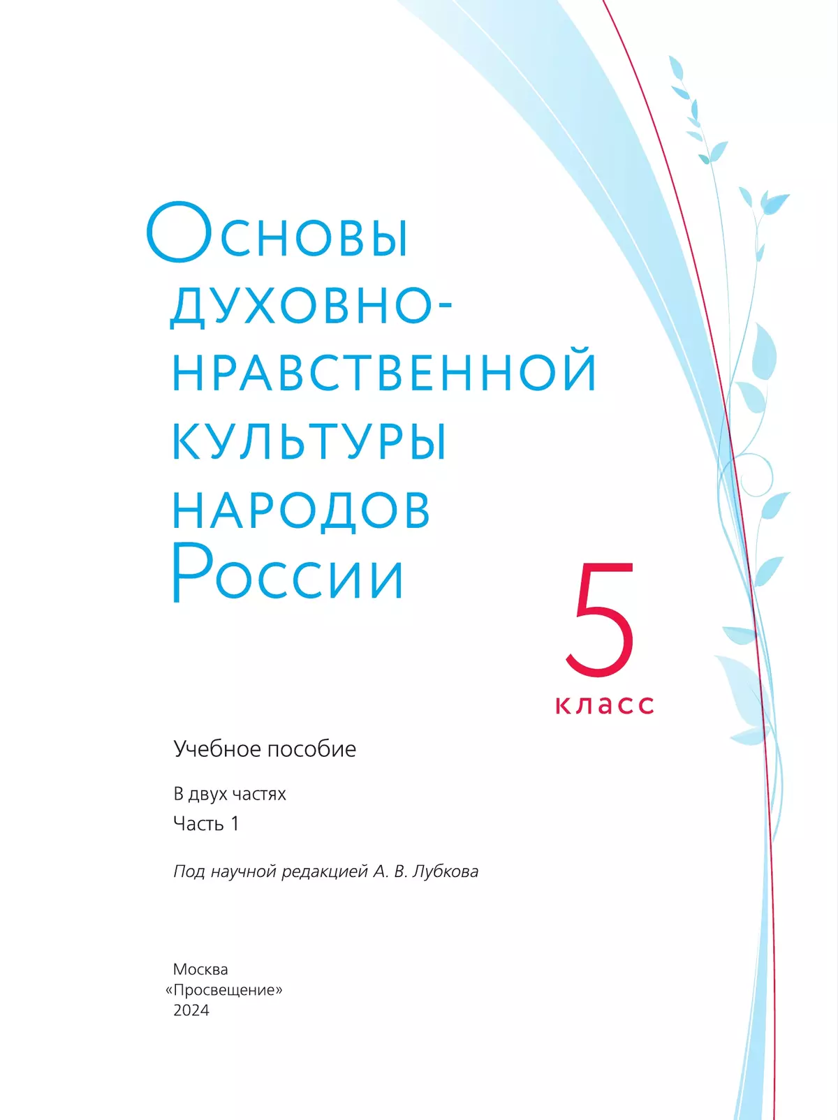 Основы духовно-нравственной культуры народов России. Учебное пособие. 5 класс. В 2 ч. Часть 1 18 Основы духовно-нравственной культуры народов России. Учебное пособие. 5 класс. В 2 ч. Часть 1 18